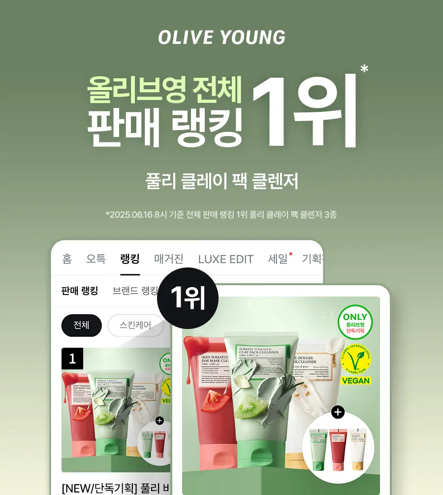 [1등팩클렌저/단독기획] 풀리 비건 팩클렌저 기획 3종 (그린토마토/쌀반죽/레드토마토) 상세페이지 3